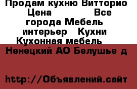 Продам кухню Витторио › Цена ­ 55 922 - Все города Мебель, интерьер » Кухни. Кухонная мебель   . Ненецкий АО,Белушье д.